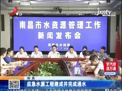 南昌：应急水源工程建成并完成通水