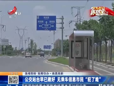 【急难愁盼 我帮你办】南昌高新：公交站台早已建好 无乘车信息市民“犯了难”