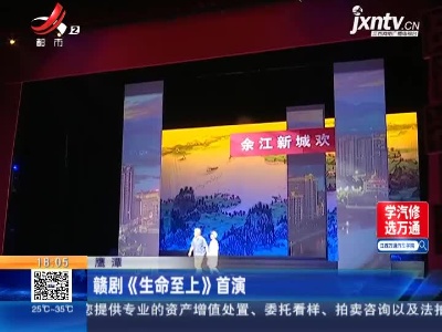 鹰潭：赣剧《生命至上》首演