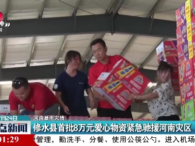 【河南暴雨灾情】修水县首批8万元爱心物资紧急驰援河南灾区