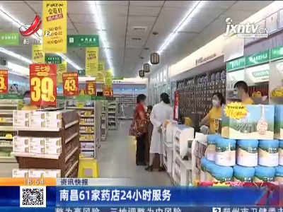 南昌61家药店24小时服务