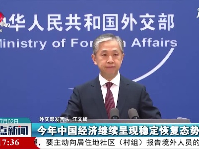 世行预期2021年中国经济增长达8.5% 外交部：体现国际对华信心