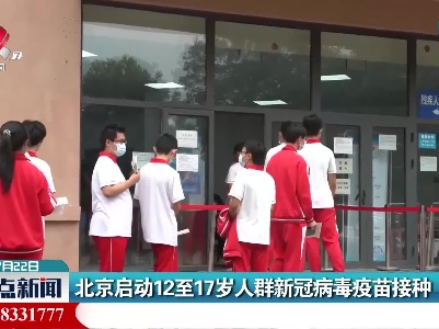 北京启动12至17岁人群新冠病毒疫苗接种