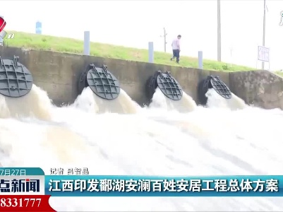 江西印发鄱湖安澜百姓安居工程总体方案