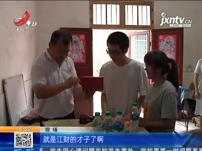 江西财大2021年首张通知书 送到励志学子家