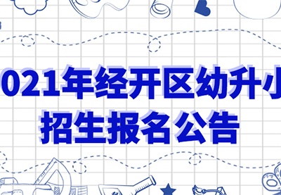 家长注意啦！南昌经开区幼升小报名时间及学区范围公布