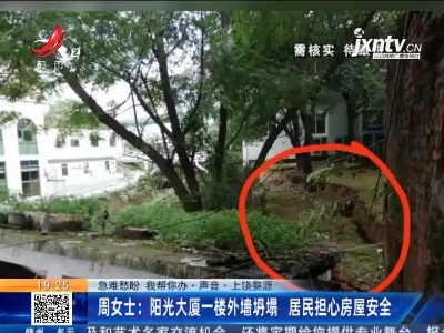 【急难愁盼 我帮你办·声音】上饶婺源·周女士：阳光大厦一楼外墙坍塌 居民担心房屋安全