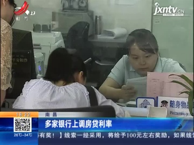 南昌：多家银行上调房贷利率