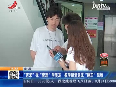 南昌：“吉米”找“查理”学美发 教学课堂竟成“翻车”现场