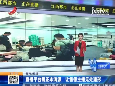 【都市2视评】直播平台需正本清源 让售假主播无处遁形
