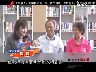 美食爱心递——互敬互爱 相扶到老才幸福