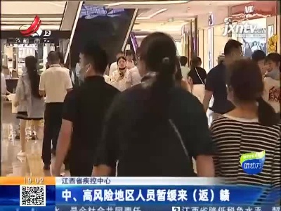 江西省疾控中心：中、高风险地区人员暂缓来（返)赣