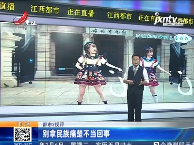 【都市2视评】别拿民族痛楚不当回事