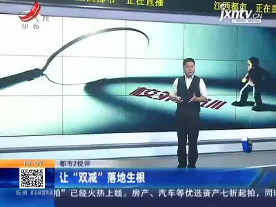 【都市2视评】让“双减”落地生根
