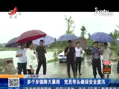 上饶婺源：多个乡镇降大暴雨 党员带头确保安全度汛