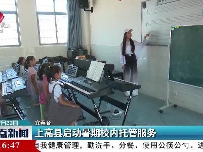 上高县启动暑期校内托管服务