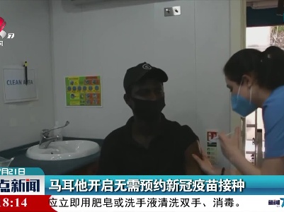 马耳他开启无需预约新冠疫苗接种