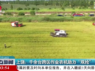 上饶：千余台跨区作业农机助力“双抢”