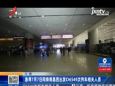 江西：急寻7月7日同乘南昌西出发D6549次列车相关人员