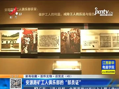 【家有收藏·百件文物·话党史（45）】安源路矿工人俱乐部的“部员证