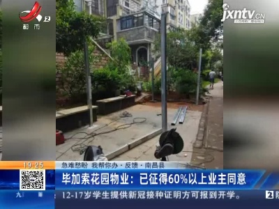 【急难愁盼 我帮你办·反馈】南昌县·毕加索花园物业：已征得60%以上业主同意