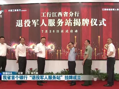我省首个银行“退役军人服务站”挂牌成立