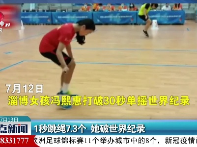 山东：1秒跳绳7.3个 她破世界纪录