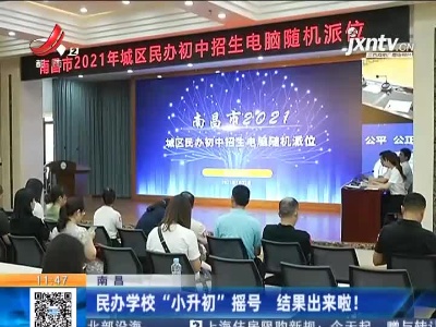 南昌：民办学校“小升初”摇号 结果出来啦！