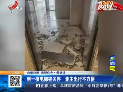【急难愁盼 我帮你办】景德镇：到一楼电梯被关停 业主出行不方便