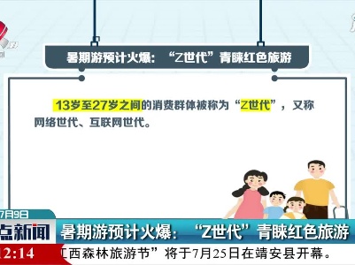 暑期游预计火爆：“Z世代”青睐红色旅游