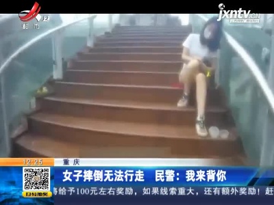 【重庆】女子摔倒无法行走 民警：我来背你