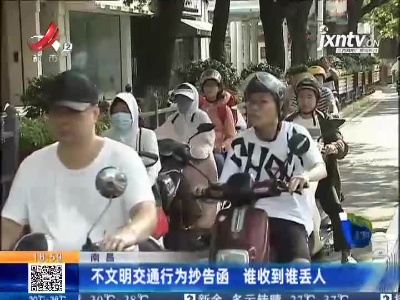南昌：不文明交通行为抄告函 谁收到谁丢人