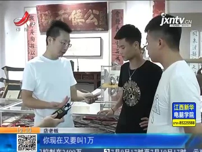 【《家有收藏》·一起寻宝吧】吉安：卖宝不易四处碰壁 卖宝人使出新招