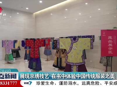 展现京绣技艺 在书中体验中国传统服装之美