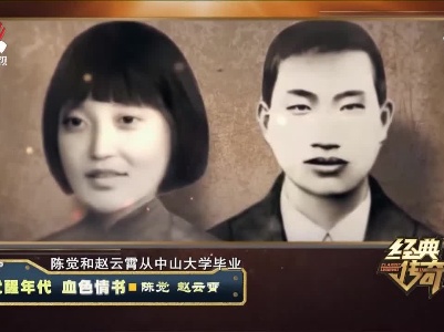经典传奇20210715 觉醒年代 血色情书·陈觉 赵云霄