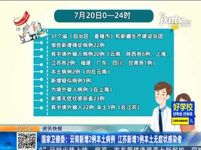 国家卫健委：云南新增2例本土病例 江苏新增1例本土无症状感染者