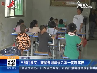 三部门发文：鼓励各地建设九年一贯制学校