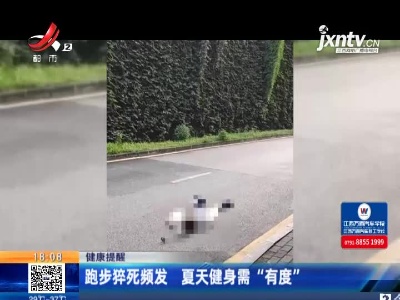 健康提醒：跑步猝死频发 夏天健身需“有度”