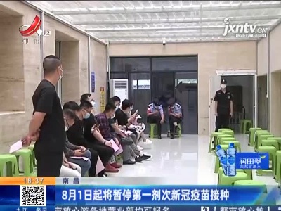 南昌：8月1日起将暂停第一剂次新冠疫苗接种