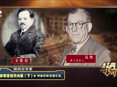 经典传奇20210723 西安事变惊天内幕（下）——神秘的斡旋者之谜