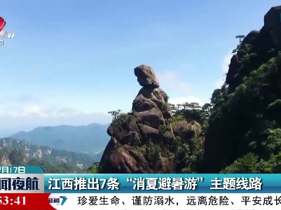江西推出7条“消夏避暑游”主题线路