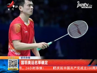 国羽奥运名单确定
