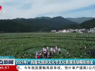 2021年广昌莲花旅游文化节文化表演活动精彩纷呈