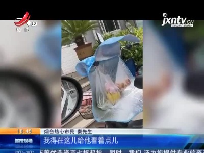 山东烟台：大量现金遗忘电动车上 热心市民帮看护