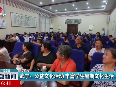 武宁：公益文化活动 丰富学生暑期文化生活