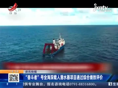 “奋斗者”号全海深载人潜水器项目通过综合绩效评价