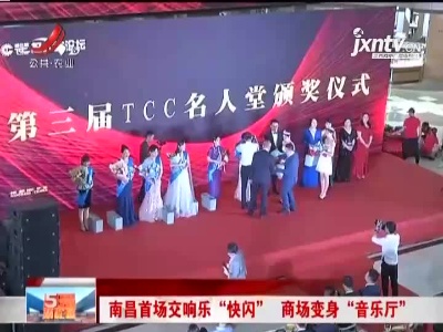 南昌首场交响乐“快闪” 商场变身“音乐厅”