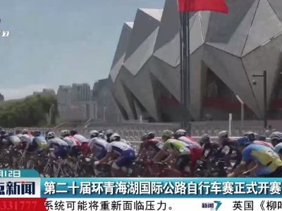 第二十届环青海湖国际公路自行车赛正式开赛