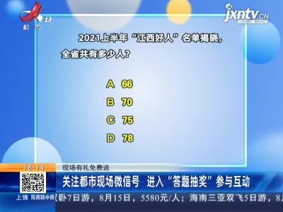 【现场有礼免费送】关注都市现场微信号 进入“答题抽奖”参与互动