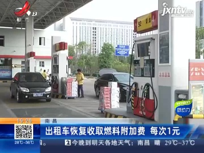 南昌：出租车恢复收取燃料附加费 每次1元